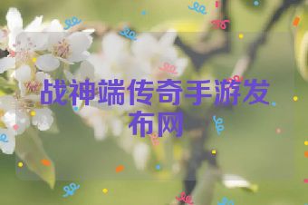 战神端传奇手游发布网