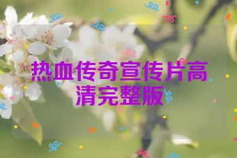 热血传奇宣传片高清完整版