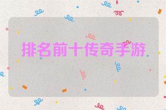 排名前十传奇手游