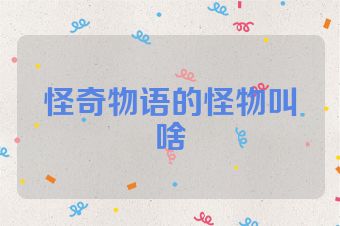 怪奇物语的怪物叫啥