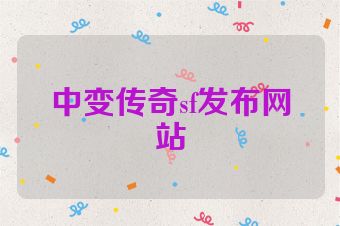中变传奇sf发布网站