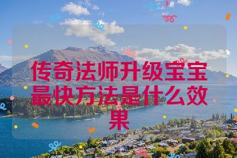 传奇法师升级宝宝最快方法是什么效果