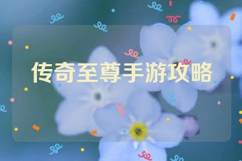 传奇至尊手游攻略