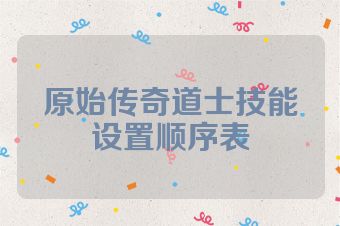 原始传奇道士技能设置顺序表