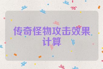 传奇怪物攻击效果计算