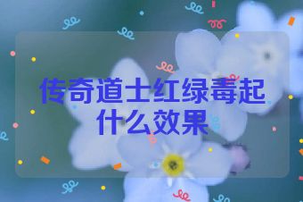 传奇道士红绿毒起什么效果