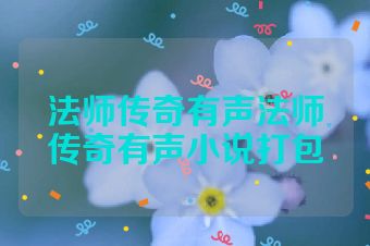 法师传奇有声法师传奇有声小说打包