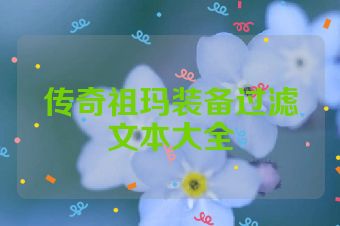 传奇祖玛装备过滤文本大全
