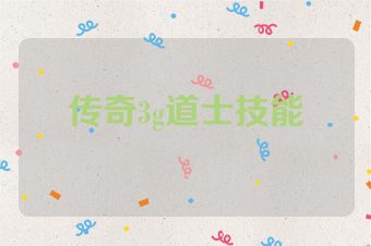 传奇3g道士技能