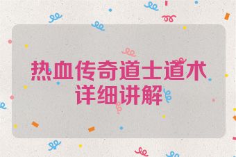 热血传奇道士道术详细讲解