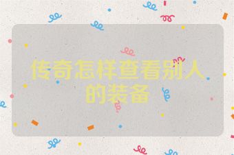 传奇怎样查看别人的装备