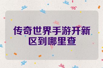 传奇世界手游开新区到哪里查