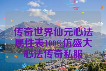传奇世界仙元心法属性表100%仿盛大心法传奇私服
