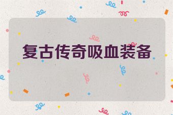 复古传奇吸血装备