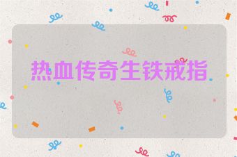 热血传奇生铁戒指