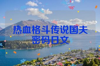 热血格斗传说国夫密码日文