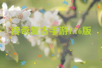 传奇复古手游1.76版