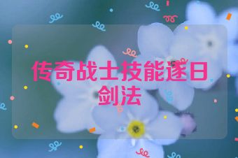 传奇战士技能逐日剑法