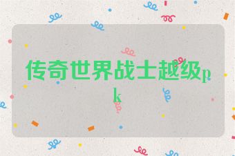 传奇世界战士越级pk