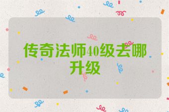 传奇法师40级去哪升级