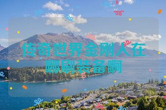 传奇世界金刚人在哪刷装备啊