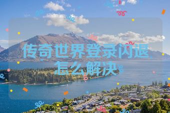 传奇世界登录闪退怎么解决