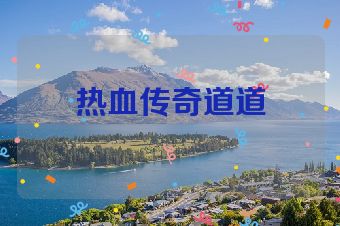 热血传奇道道