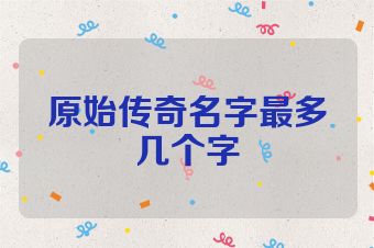原始传奇名字最多几个字