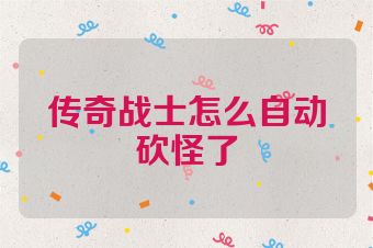 传奇战士怎么自动砍怪了