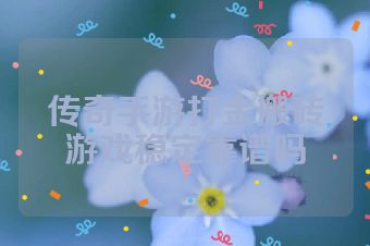 传奇手游打金搬砖游戏稳定靠谱吗