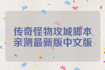 传奇怪物攻城脚本亲测最新版中文版
