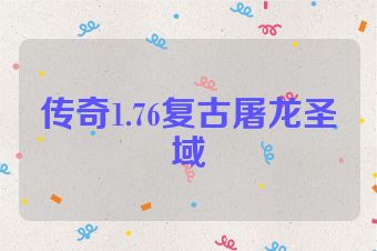 传奇1.76复古屠龙圣域