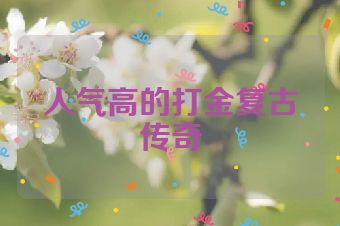 人气高的打金复古传奇