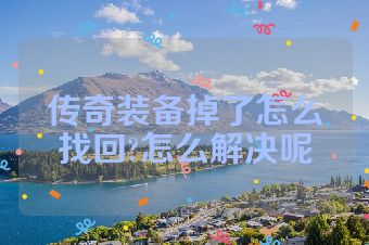 传奇装备掉了怎么找回?怎么解决呢