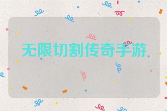 无限切割传奇手游