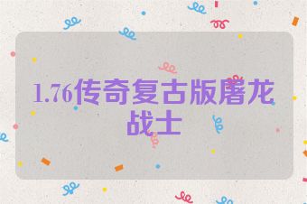 1.76传奇复古版屠龙战士