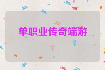 单职业传奇端游