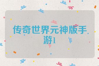 传奇世界元神版手游1