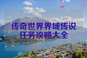 传奇世界界域传说任务攻略大全