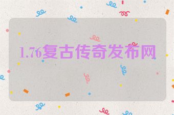 1.76复古传奇发布网