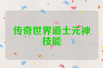 传奇世界道士元神技能