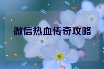 微信热血传奇攻略