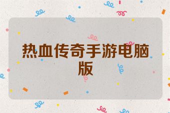 热血传奇手游电脑版