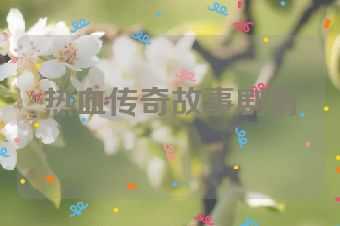 热血传奇故事剧情