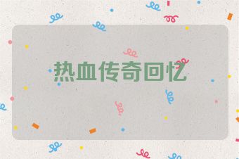 热血传奇回忆