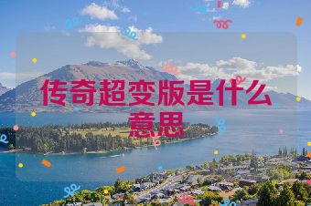 传奇超变版是什么意思