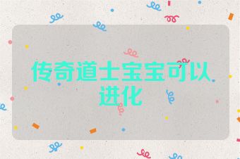 传奇道士宝宝可以进化