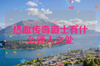 热血传奇道士有什么迷人之处