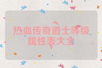 热血传奇道士等级属性表大全
