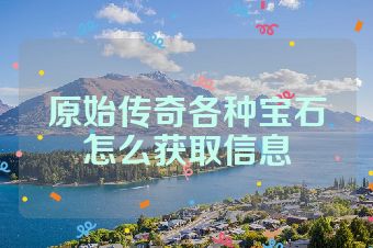 原始传奇各种宝石怎么获取信息